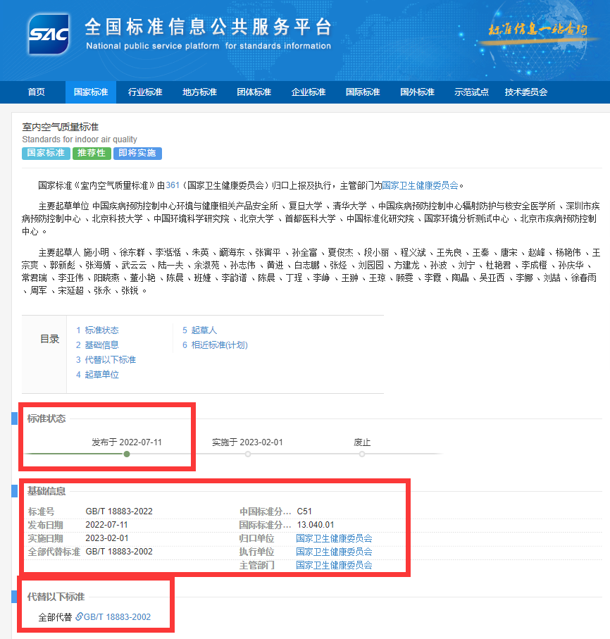 新國(guó)標(biāo)GB/T18883-2022《室內(nèi)空氣質(zhì)量標(biāo)準(zhǔn)》來(lái)了！預(yù)計(jì)將2023年正式實(shí)施