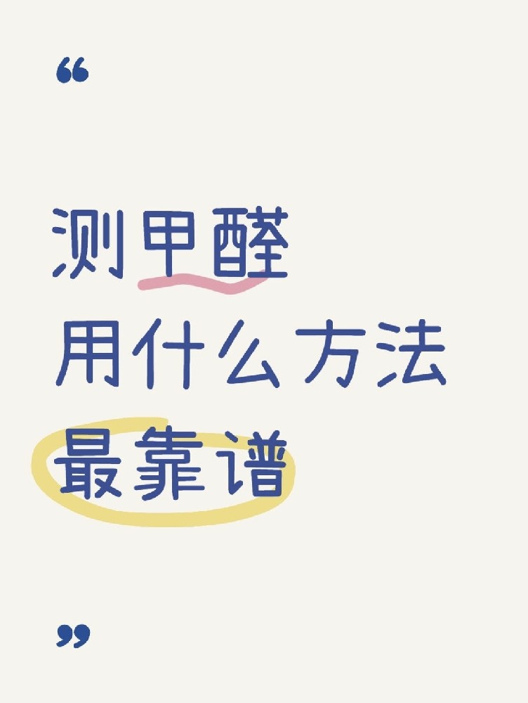 甲醛自測盒，數(shù)據到底準不準？
