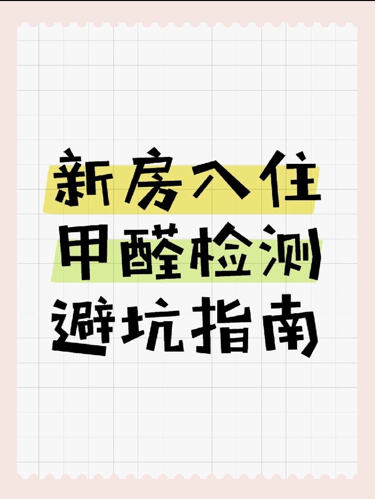 新房入住必看！甲醛超標70%？這份檢測避坑指南能救命！