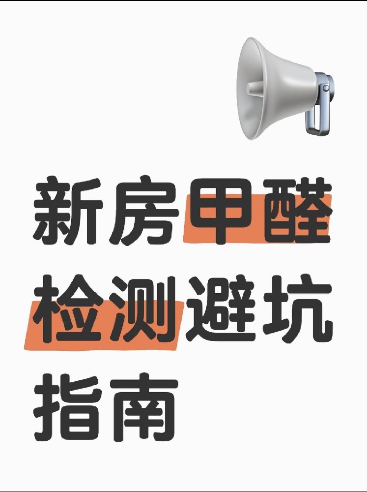 新房甲醛檢測避坑指南！這些機構(gòu)千萬別選！