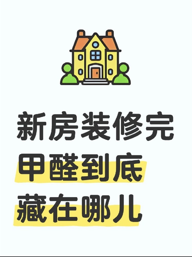 新房裝修后，甲醛到底藏在哪里？｜除醛必看！！