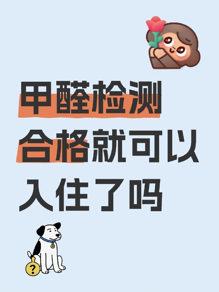 甲醛合格就萬事大吉？苯系物+TVOC正在偷偷害你！90%家庭都忽略了！