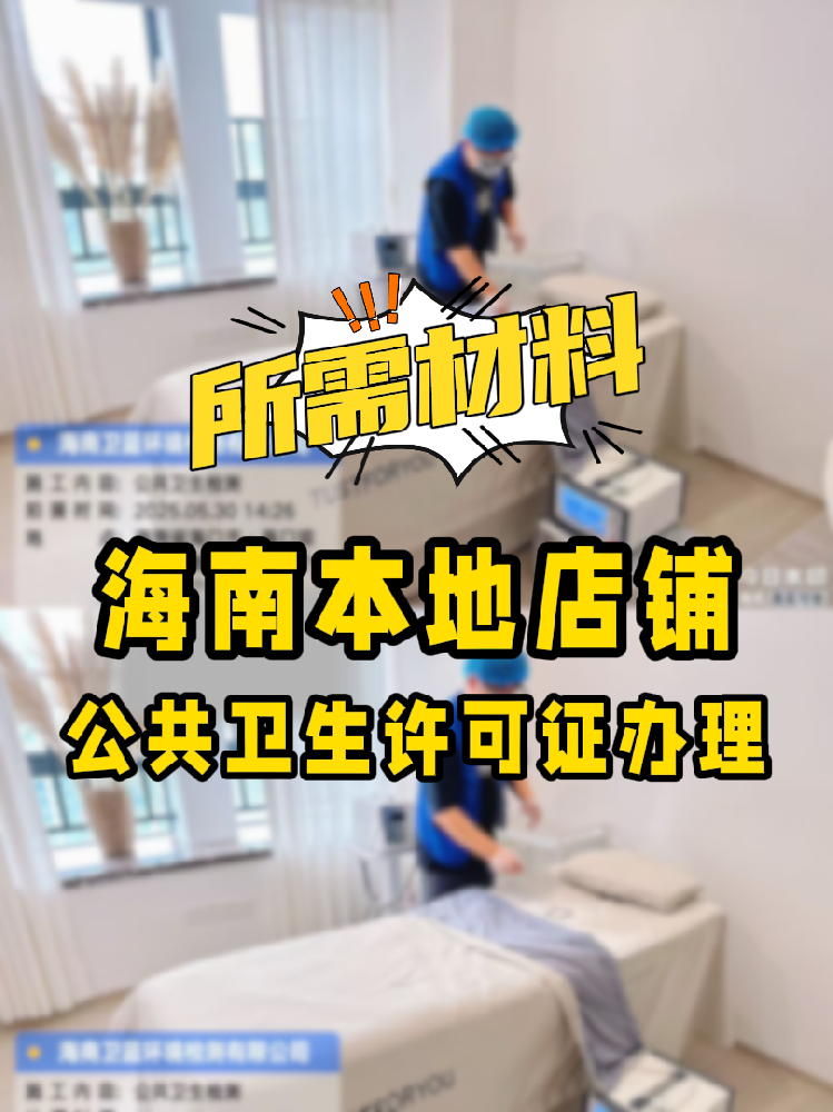 【海南開店必備】公共衛(wèi)生許可證辦理指南！7大材料缺一不可！