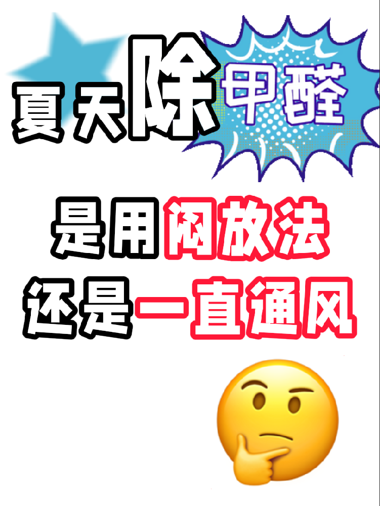 夏天除醛避雷！悶放法VS通風(fēng)法，90%的人都做錯(cuò)了!