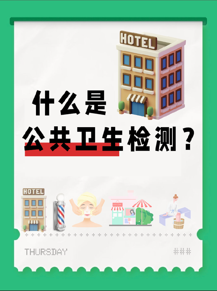 【超全干貨】公共場所衛(wèi)生檢測是啥？一篇幫你搞懂！