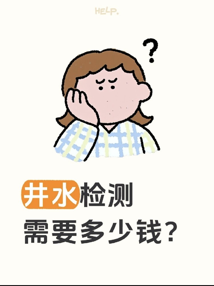 井水檢測到底要花多少錢？自家水井必看！?。? /></a>
							<div   id=