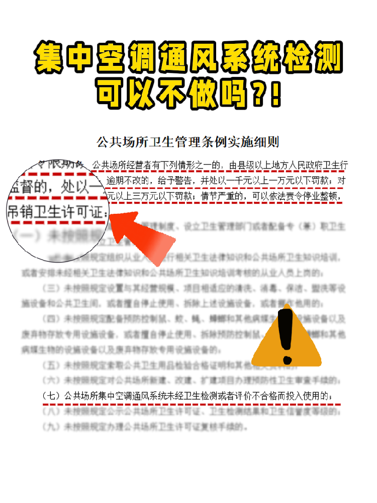 救命！老板們注意啦!集中空調(diào)通風(fēng)系統(tǒng)檢測(cè)不做真的會(huì)涼涼！