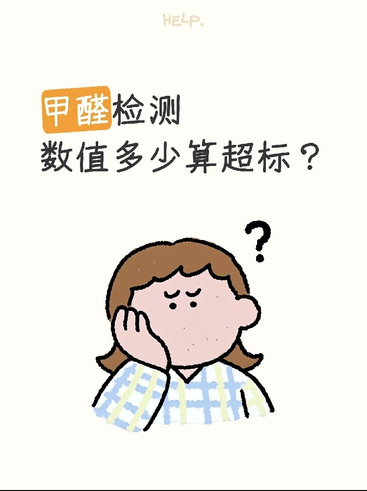 甲醛0.07和0.08到底哪個(gè)算超標(biāo)？一篇看懂檢測(cè)標(biāo)準(zhǔn)！