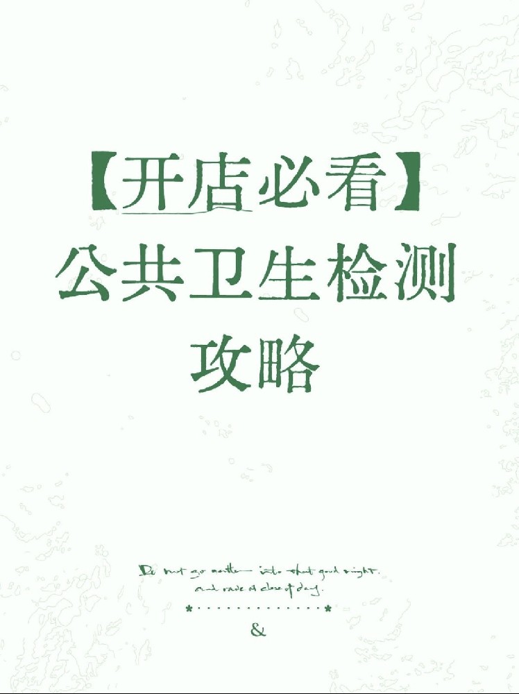 【開店必備】海南公衛(wèi)檢測(cè)保姆級(jí)指南！2分鐘看懂