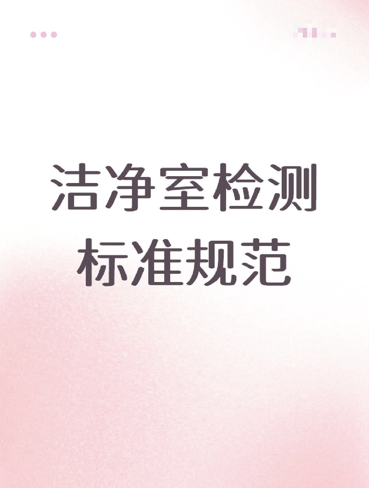 【潔凈室檢測標準大公開！】