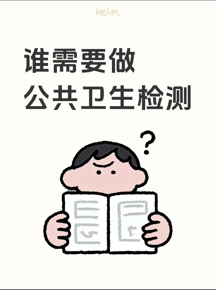 【誰需要做公共衛(wèi)生檢測？】開店必看！小心被罰款！