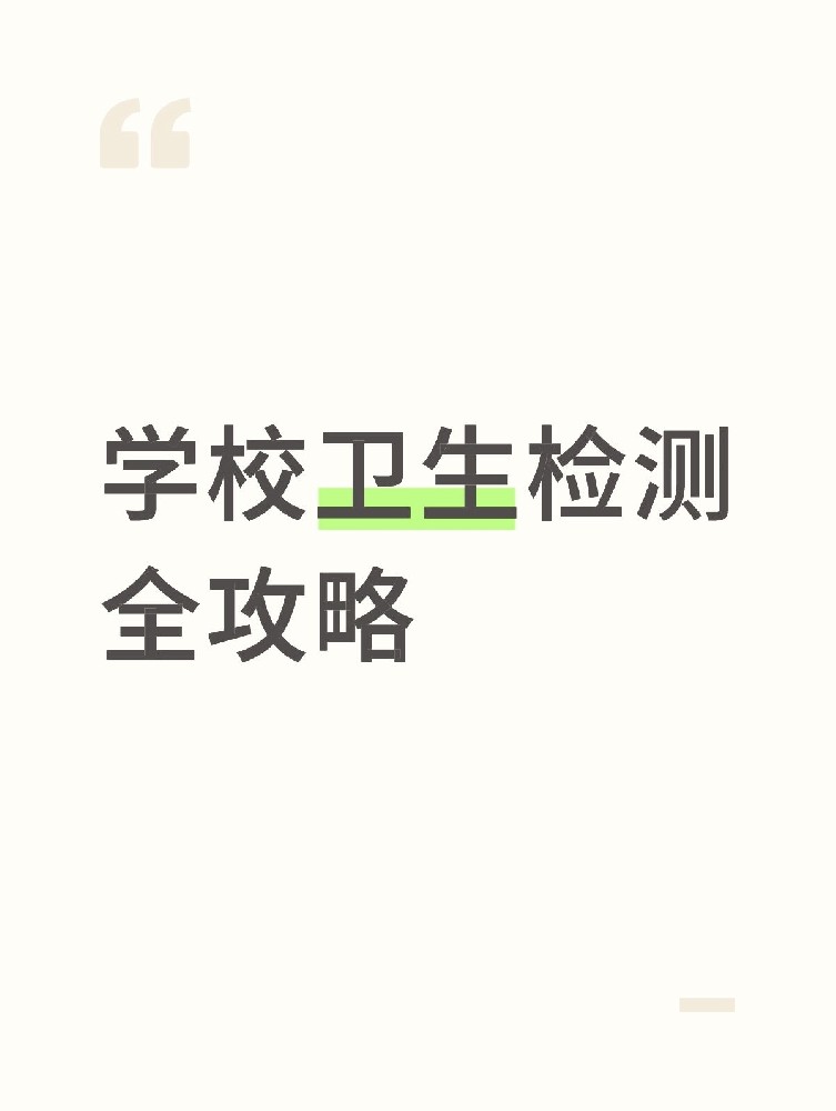 【學校衛(wèi)生檢測全攻略】校園安全無小事！這些地方必須查！