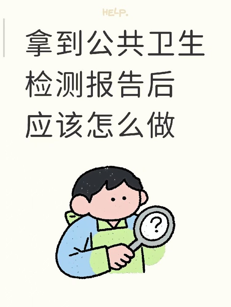 開(kāi)店的老板們注意啦??收到公共衛(wèi)生檢測(cè)報(bào)告之后該做什么？
