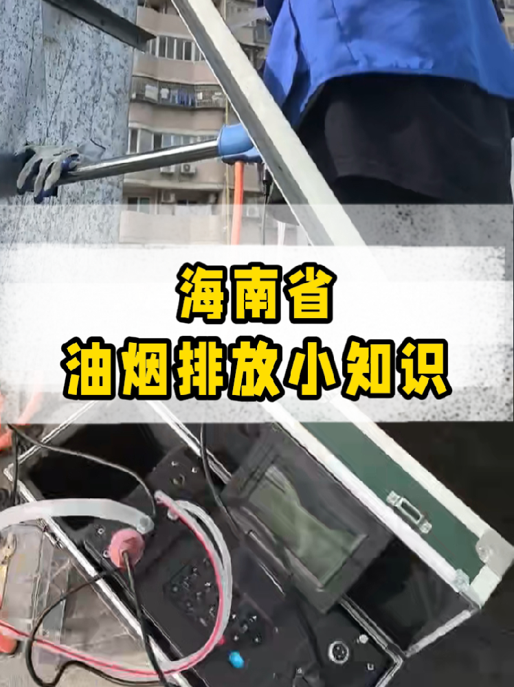海南餐飲店老板必看｜油煙排放新規(guī)詳解，這些關(guān)鍵點一定要知道！
