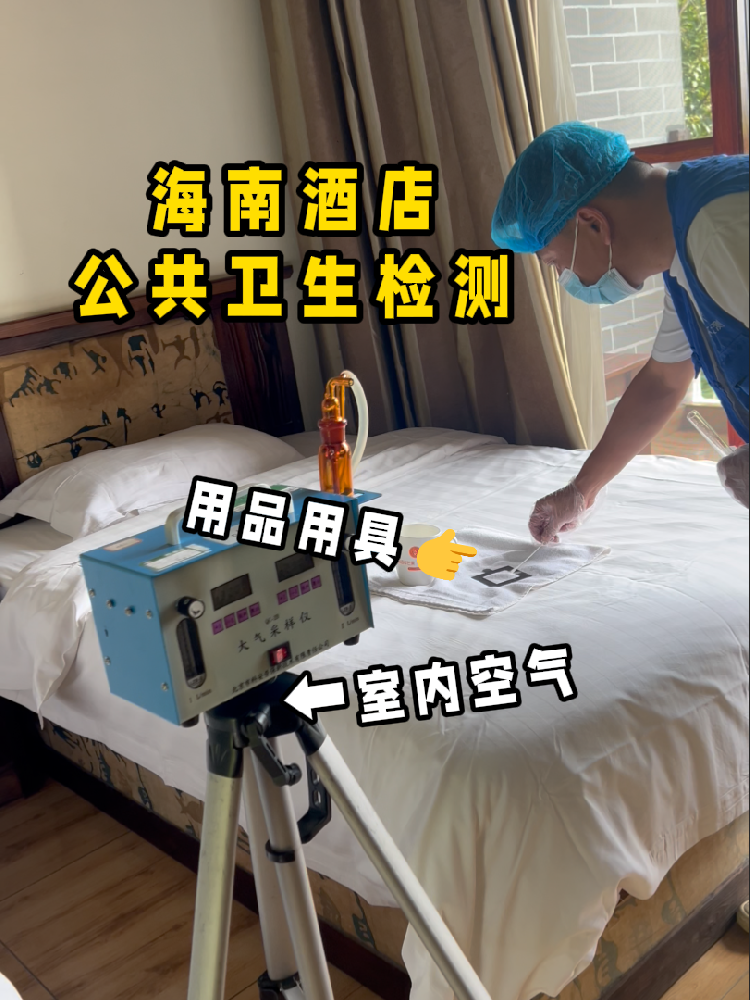 海南開酒店/民宿的創(chuàng)業(yè)者們注意啦！一份實用的公共衛(wèi)生檢測指南來了！