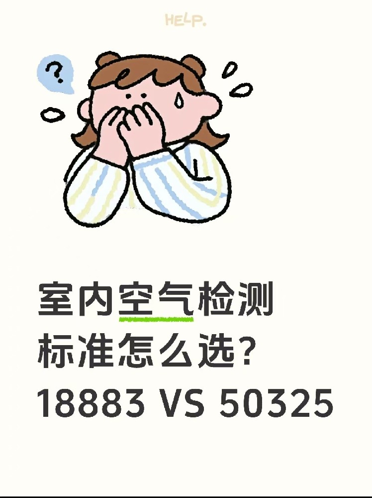 室內(nèi)空氣檢測標(biāo)準(zhǔn)怎么選？｜一篇幫你搞懂50325和18883的區(qū)別！