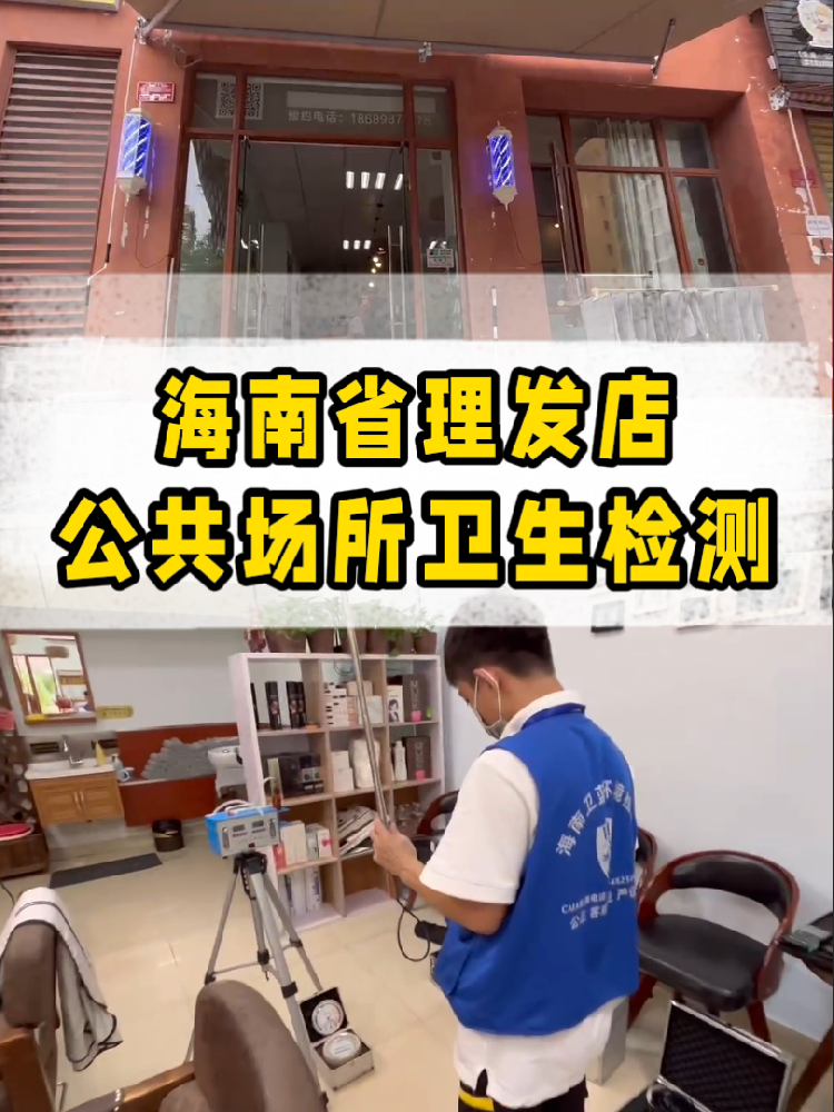 想開一家屬于自己的小理發(fā)店？｜海南老板必看！公共衛(wèi)生檢測干貨來了~