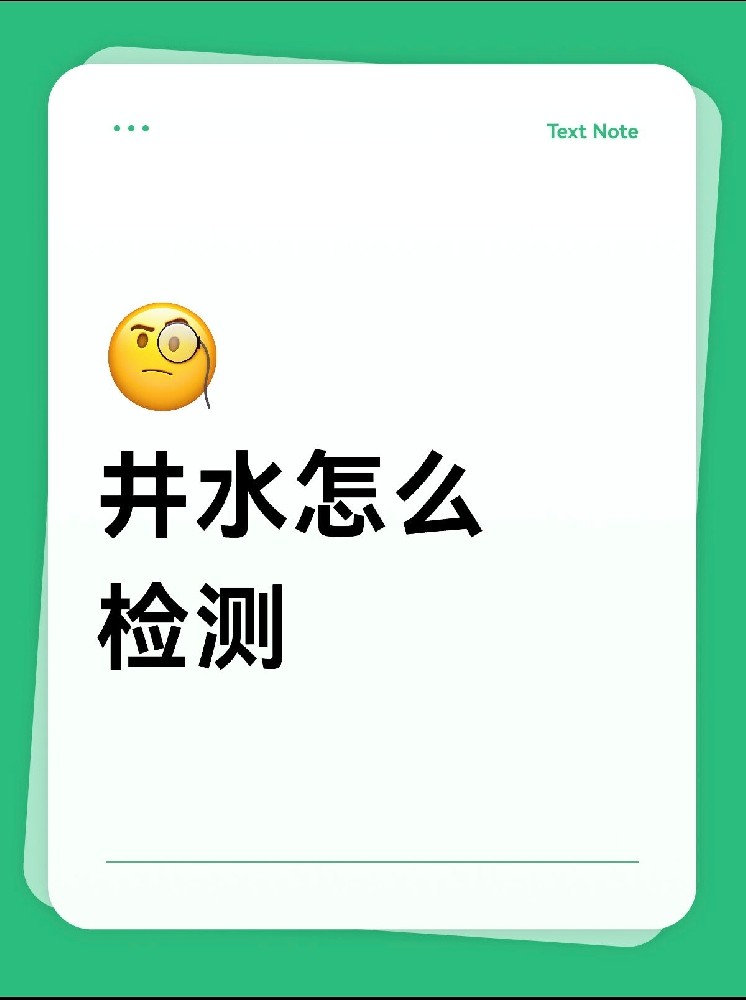 井水檢測怎么做才放心？｜別再用網(wǎng)紅檢測儀交智商稅啦！