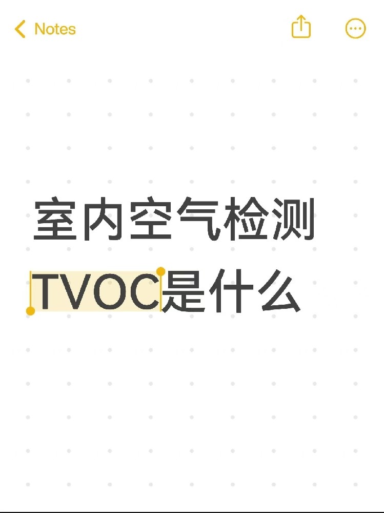 你真的了解TVOC嗎？｜室內(nèi)空氣里的“隱形殺手”！一篇幫你徹底搞懂～