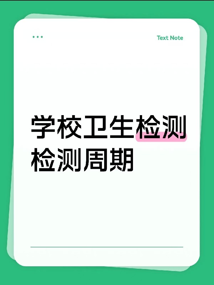 海南【學校衛(wèi)生檢測周期指南】｜校長/老師、后勤負責人必看！