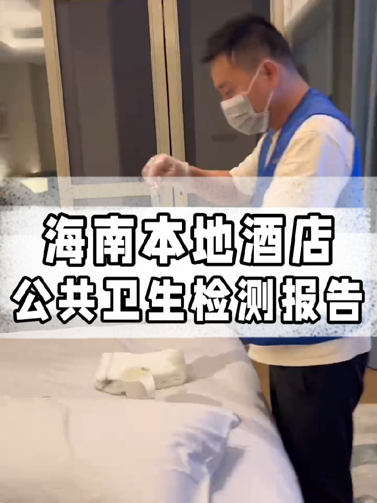 干貨帖｜同樣開酒店，為啥三亞天涯區(qū)的檢測費更貴？