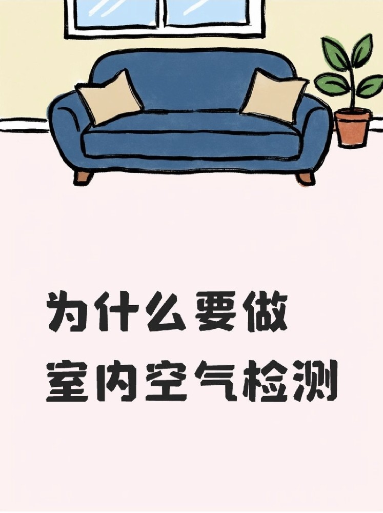 新房安心?。P(guān)于室內(nèi)空氣檢測，這些事再不知道就虧大了！