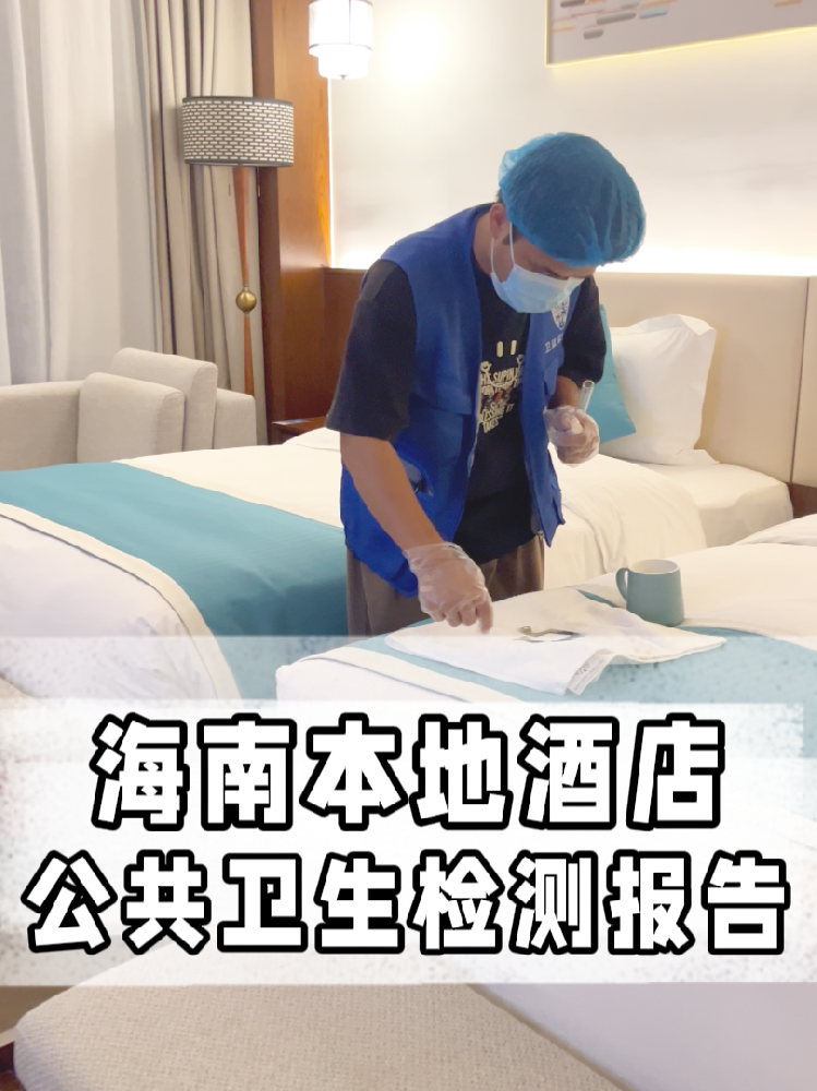 海南開店的寶看過來！公共衛(wèi)生檢測(cè)不是選擇題，是必答題！