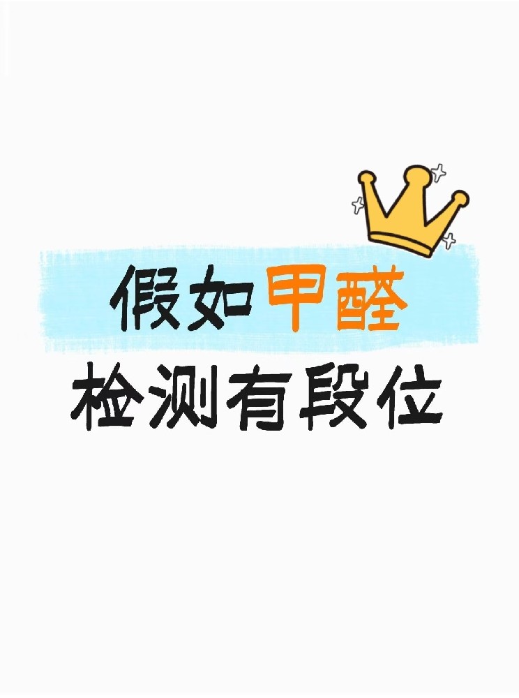 假如甲醛檢測有段位，快看你在哪一層？