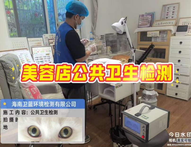 【海南老板看過來！美容店年審檢測，這家真的靠譜！】