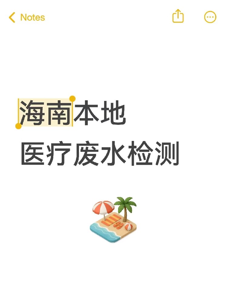 醫(yī)院廢水檢測(cè)，真不是隨便測(cè)測(cè)！