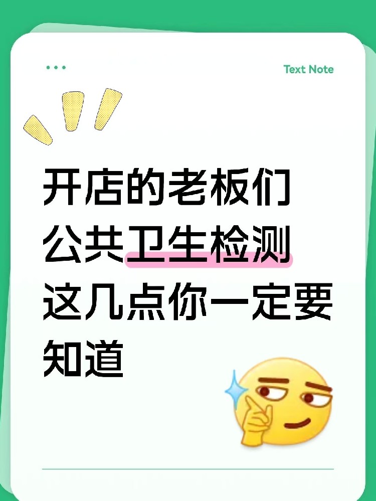 海南開(kāi)店的老板速速集合！關(guān)于公共衛(wèi)生檢測(cè)，這5點(diǎn)不知道=在違規(guī)邊緣試探！