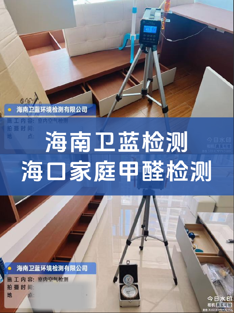 海南甲醛檢測(cè)水太深！上門檢測(cè)這兩類公司，選錯(cuò)真的會(huì)踩坑！