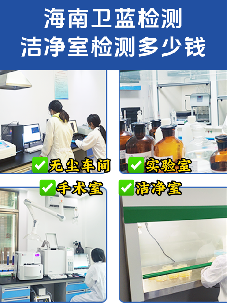 海南潔凈室檢測(cè)全指南｜老板/工程方必看！合規(guī)避坑必備