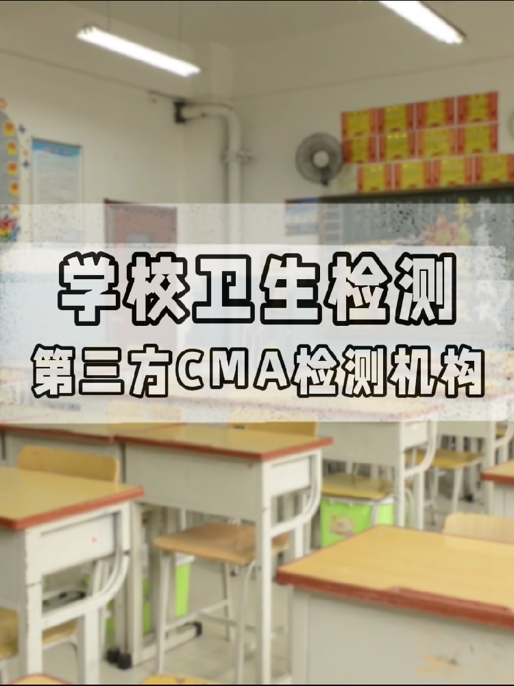 校園環(huán)境安全嗎？一份關(guān)于海南學校衛(wèi)生檢測的硬核科普與標準解讀