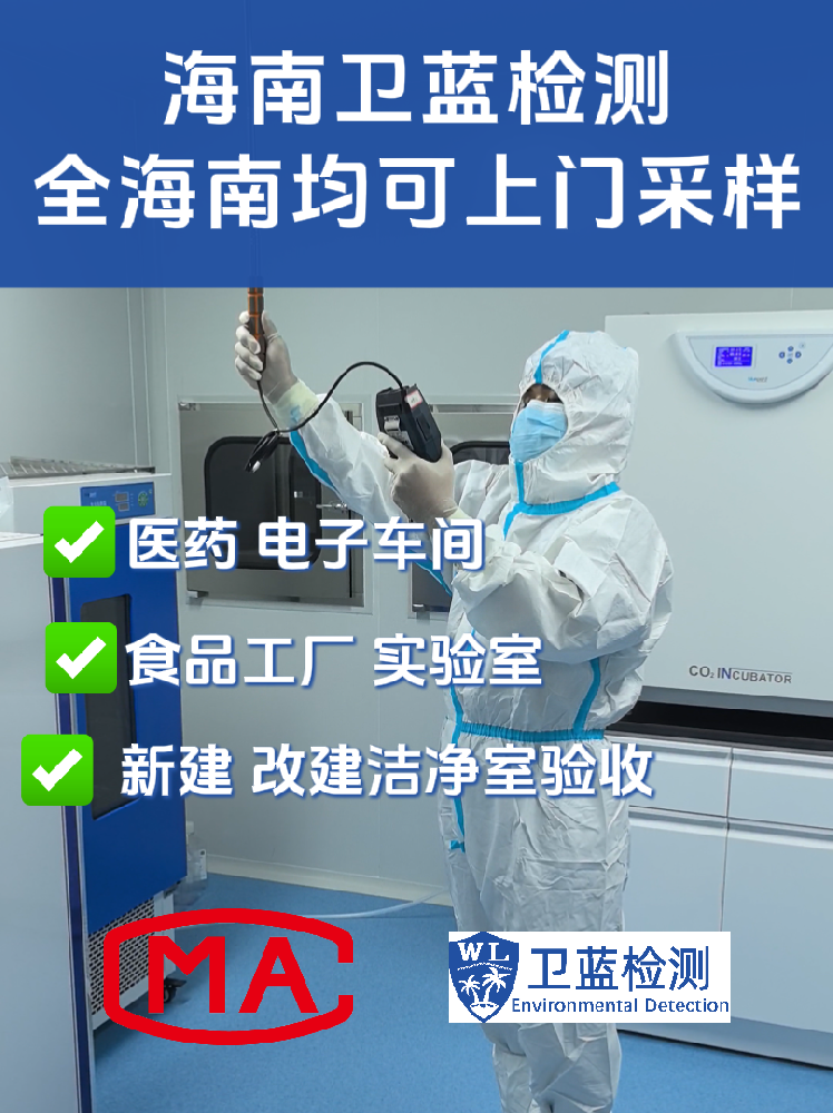 海南企業(yè)必讀：潔凈室檢測為何是投產(chǎn)合規(guī)的“關(guān)鍵一環(huán)”？