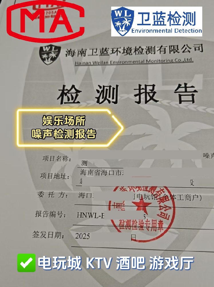 【海南開(kāi)店必看】KTV、酒吧、電玩城必備！這兩份檢測(cè)報(bào)告關(guān)乎你的經(jīng)營(yíng)命脈！