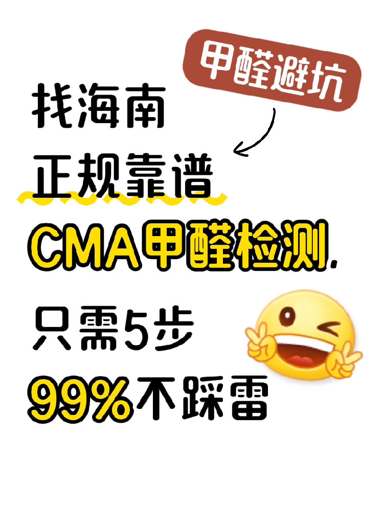 在海南找甲醛檢測(cè)，記住這五步，99%不踩雷?。ǔ芸又改希? /></a>
							<div   id=