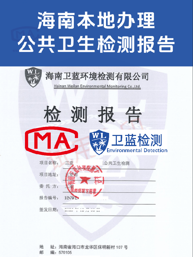 海南公共衛(wèi)生檢測(cè)怎么辦？看這篇就夠了！