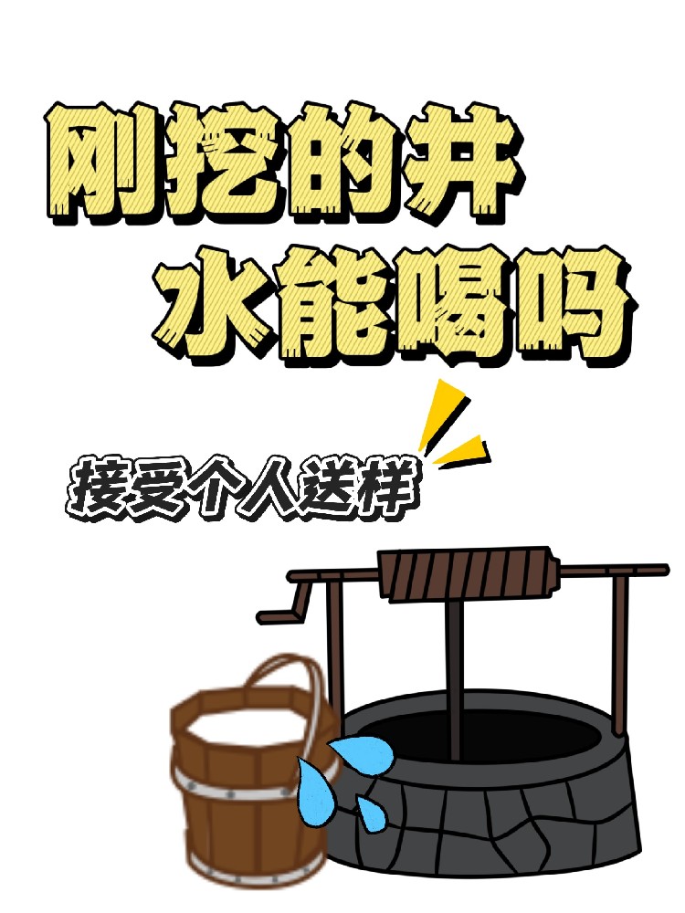 海南老鄉(xiāng)，你家的井水真的能放心喝嗎？別再被網(wǎng)紅檢測(cè)儀忽悠了！