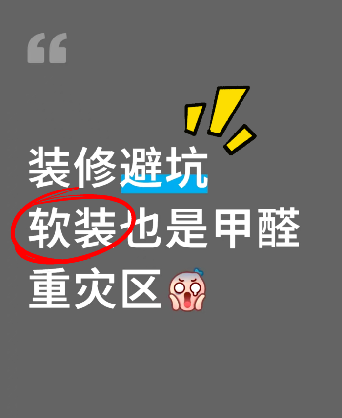 海南裝修必看｜軟裝也是甲醛重災(zāi)區(qū)，別讓“隱形殺手”破壞海島健康生活！