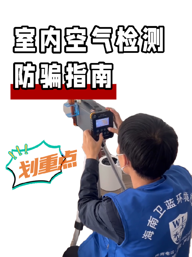 海南甲醛檢測防騙全攻略｜這三種情況藏著大坑，千萬要警惕！