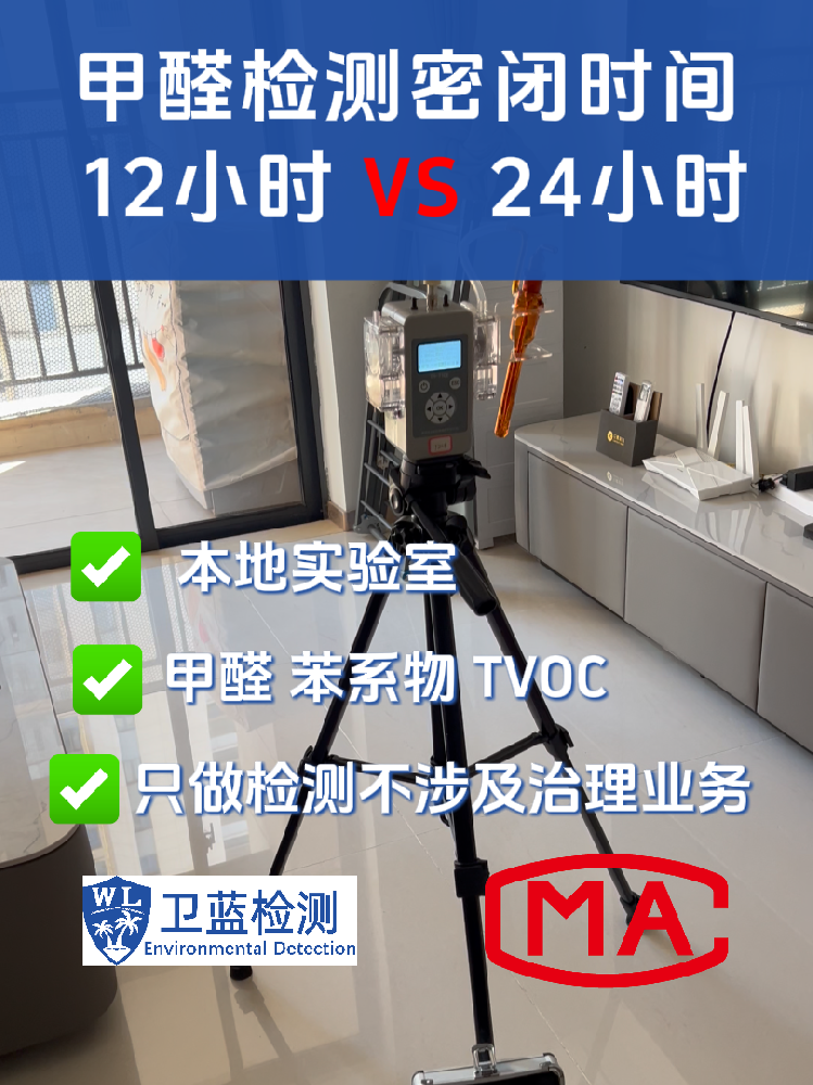海南甲醛檢測密閉12小時還是24小時？真實數(shù)據(jù)對比，結(jié)果超乎想象！