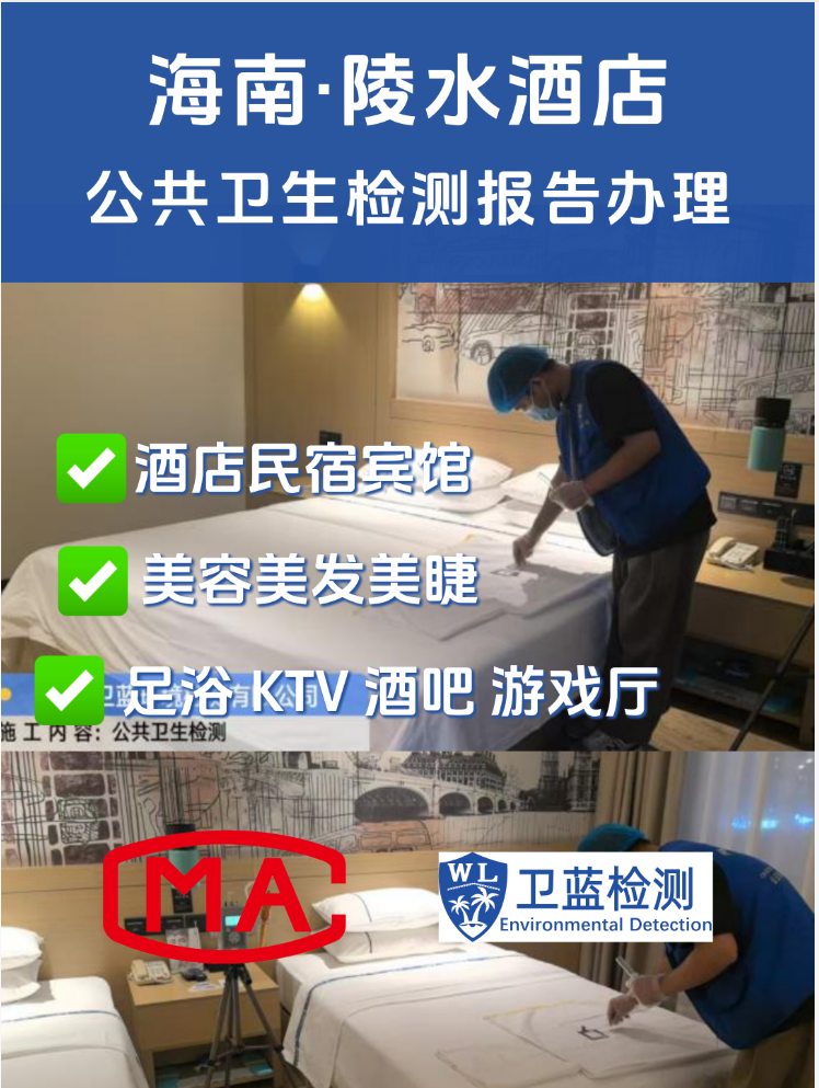 【海南酒店民宿、美容美發(fā)、足浴店必看！公共衛(wèi)生檢測(cè)，不是可選項(xiàng)，是“必答題”！】