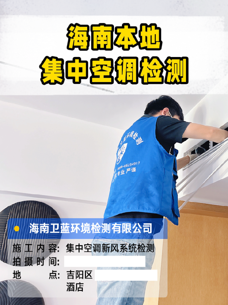 海南老板必看！集中空調(diào)檢測(cè)要花多少錢？這篇文章幫你避坑省錢！