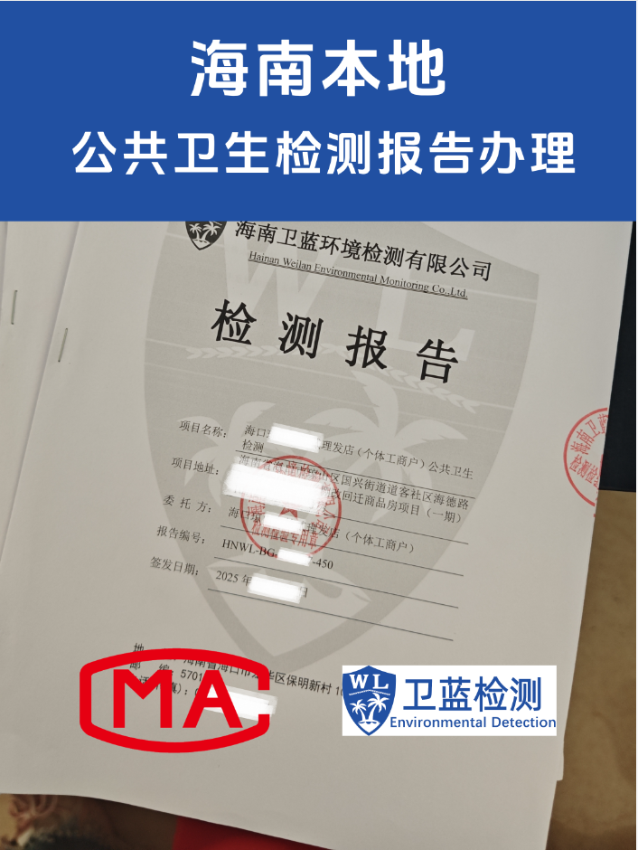 海南公共場所衛(wèi)生檢測報(bào)告哪里出？辦理衛(wèi)生許可證必備指南