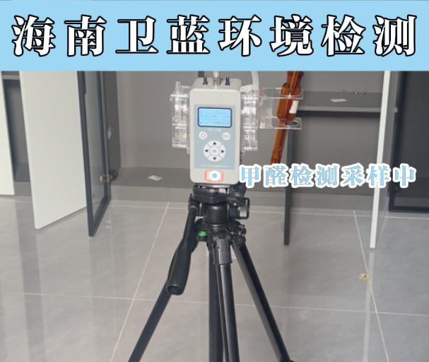 海南人注意！搬新家后出現(xiàn)這些癥狀，可能是甲醛在悄悄傷害你！