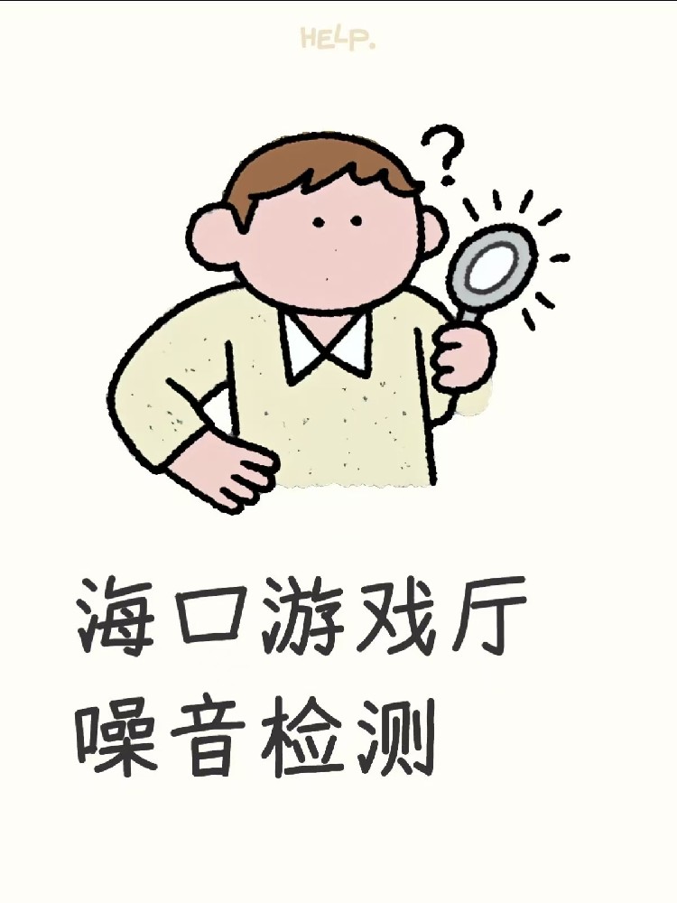 海南·?？邶埲A區(qū)游戲廳噪音檢測(cè)指南：如何順利通過環(huán)保審批，拿到娛樂經(jīng)營(yíng)許可證？