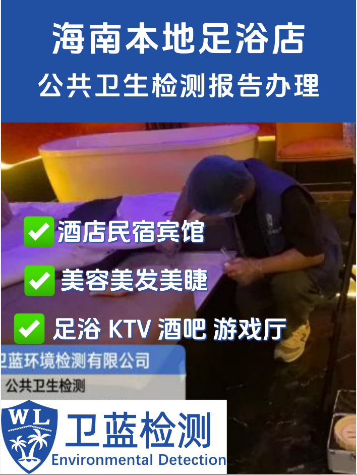 【海南·三亞吉陽區(qū)】足浴店老板必看！公共衛(wèi)生檢測(cè)全攻略，合規(guī)經(jīng)營(yíng)不踩坑