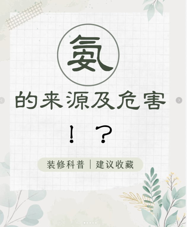 每天一個(gè)污染物小知識(shí)：海南人裝修要警惕的“辣眼睛”氣體——氨氣