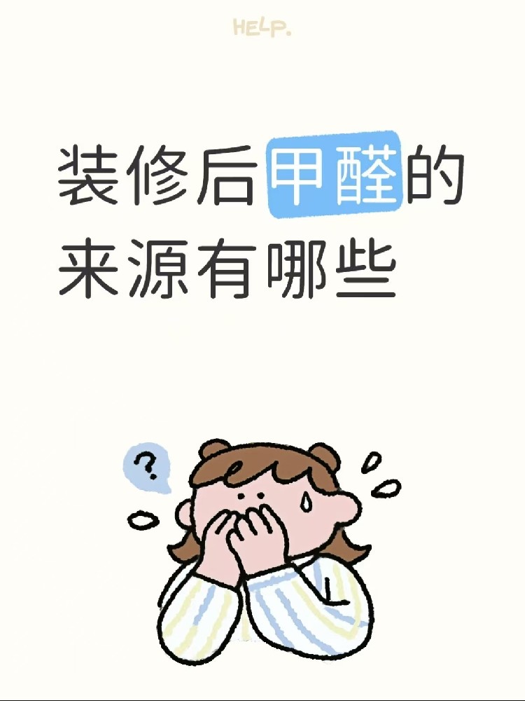 【海南裝修必看】警惕！全屋甲醛“重災(zāi)區(qū)”大起底，為了健康千萬別亂省！